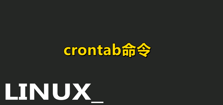 crontab命令