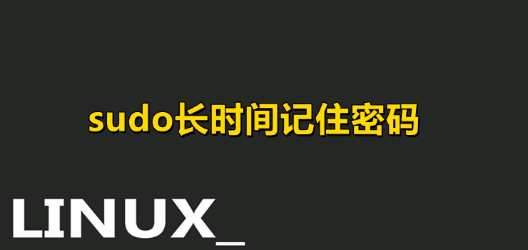 sudo命令长时间记住密码