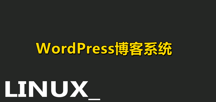 WordPress博客系统